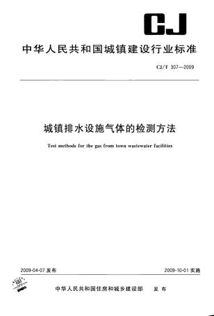 CJT307-2009 城镇排水设施气体的检测方法.pdf