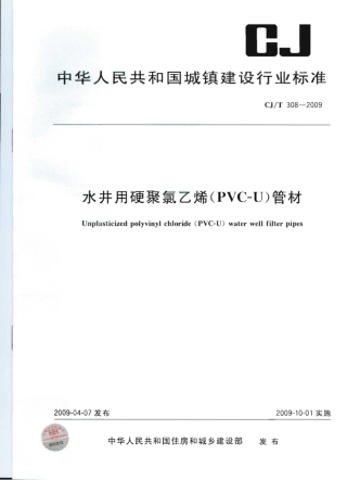 CJT308-2009 水井用硬聚氯乙烯(PVC-U)管材.pdf