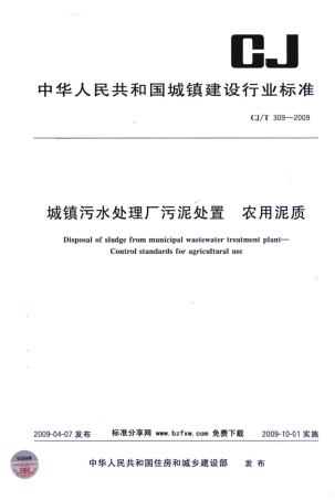 CJT309-2009 城镇污水处理厂污泥处置 农用泥质.pdf