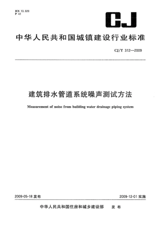 CJT312-2009 建筑排水管道系统噪声测试方法.pdf