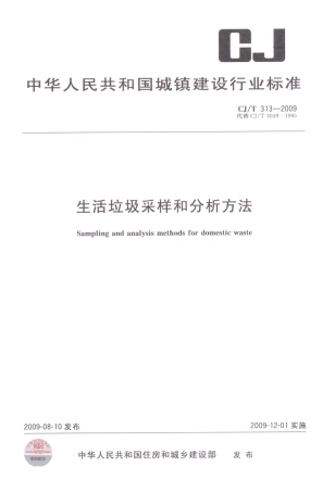 CJT313-2009 生活垃圾采样和分析方法.pdf