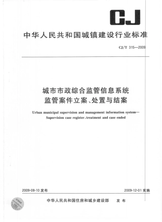 CJT315-2009 城市市政综合监管信息系统 监管案件立案、处置与结案.pdf