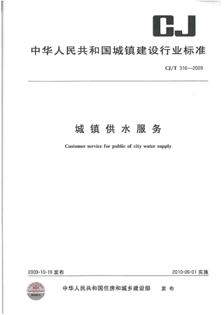 CJT316-2009 城镇供水服务.pdf