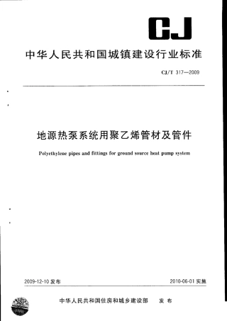 CJT317-2009 地源热泵系统用聚乙烯管材及管件.pdf