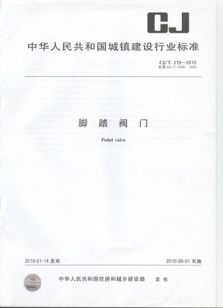 CJT319-2010 脚踏阀门.pdf