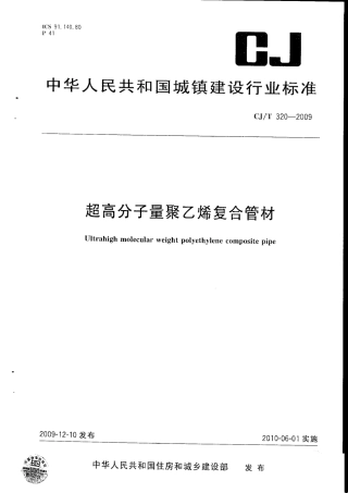 CJT320-2009 超高分子量聚乙烯复合管材.pdf