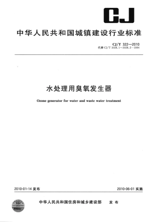 CJT322-2010 水处理用臭氧发生器.pdf