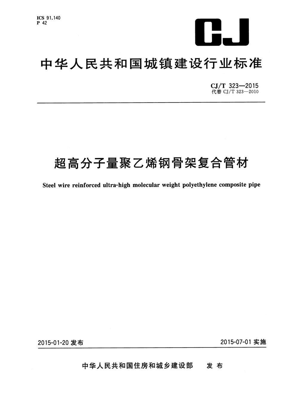 CJT323-2015 超高分子量聚乙烯钢骨架复合管材.pdf_第1页