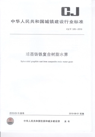 CJT328-2010 球墨铸铁复合树脂水箅.pdf
