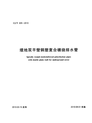 CJT329-2010 埋地双平壁钢塑复合缠绕排水管.pdf