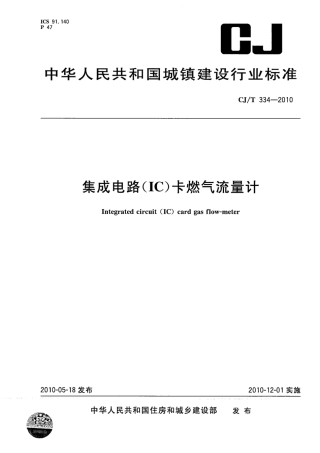 CJT334-2010 集成电路(IC)卡燃气流量计.pdf