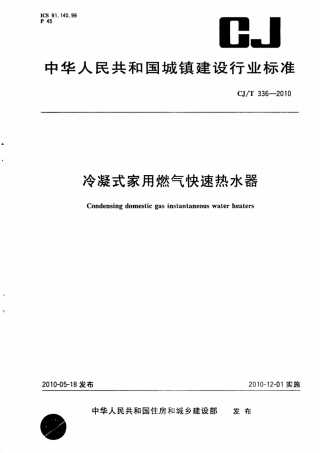 CJT336-2010 冷凝式家用燃气快速热水器.pdf