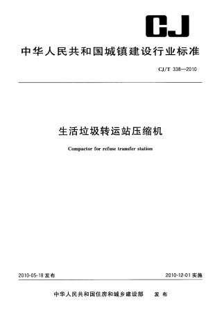 CJT338-2010 生活垃圾转运站压缩机.pdf