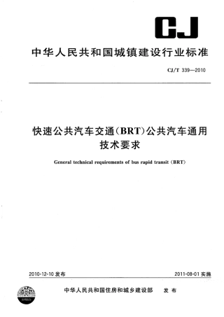 CJT339-2010 快速公共汽车交通(BRT)公共汽车通用技术条件.pdf