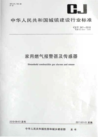 CJT347-2010 家用燃气报警器及传感器.pdf