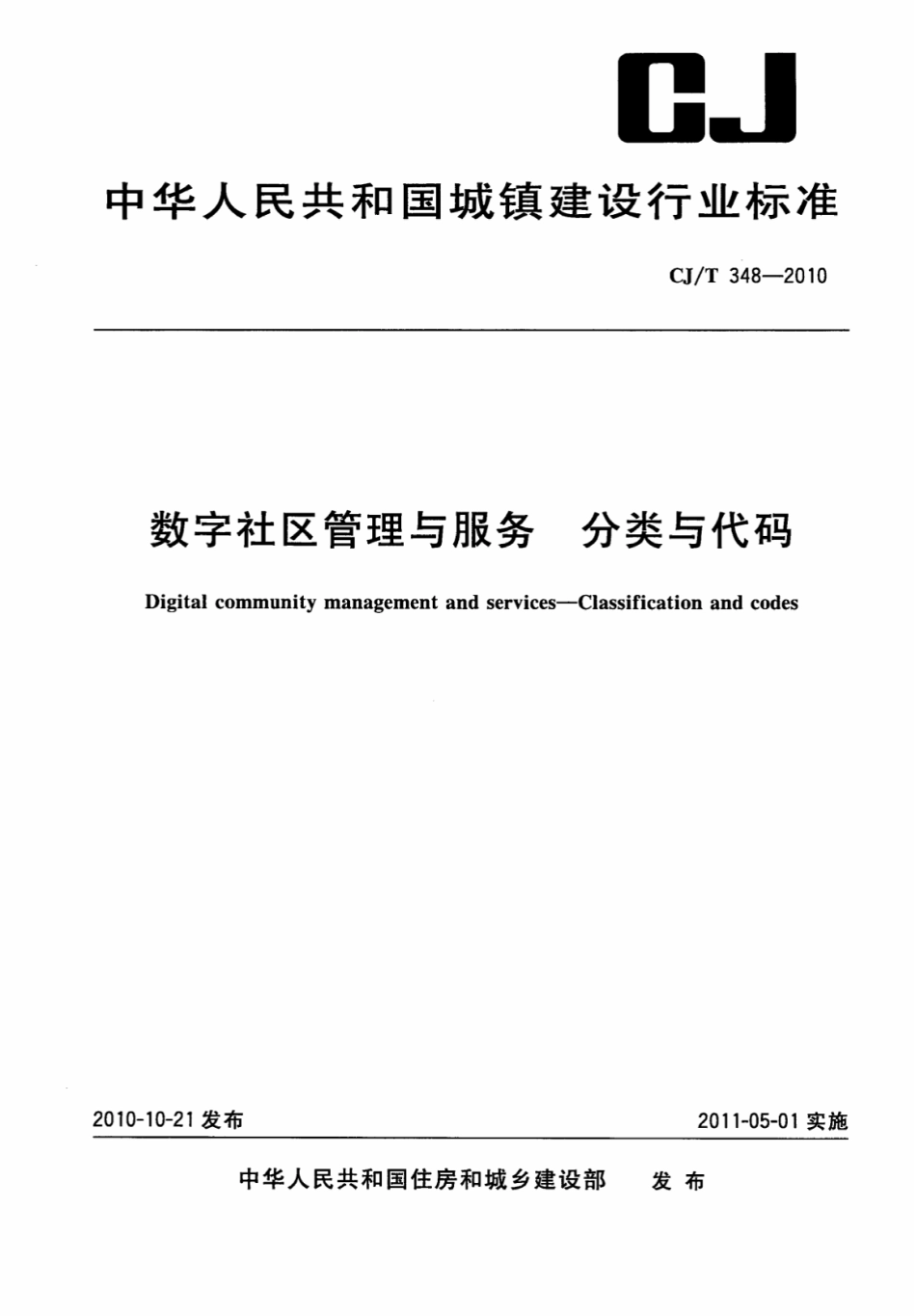 CJT348-2010 数字社区管理与服务分类与代码.pdf_第1页