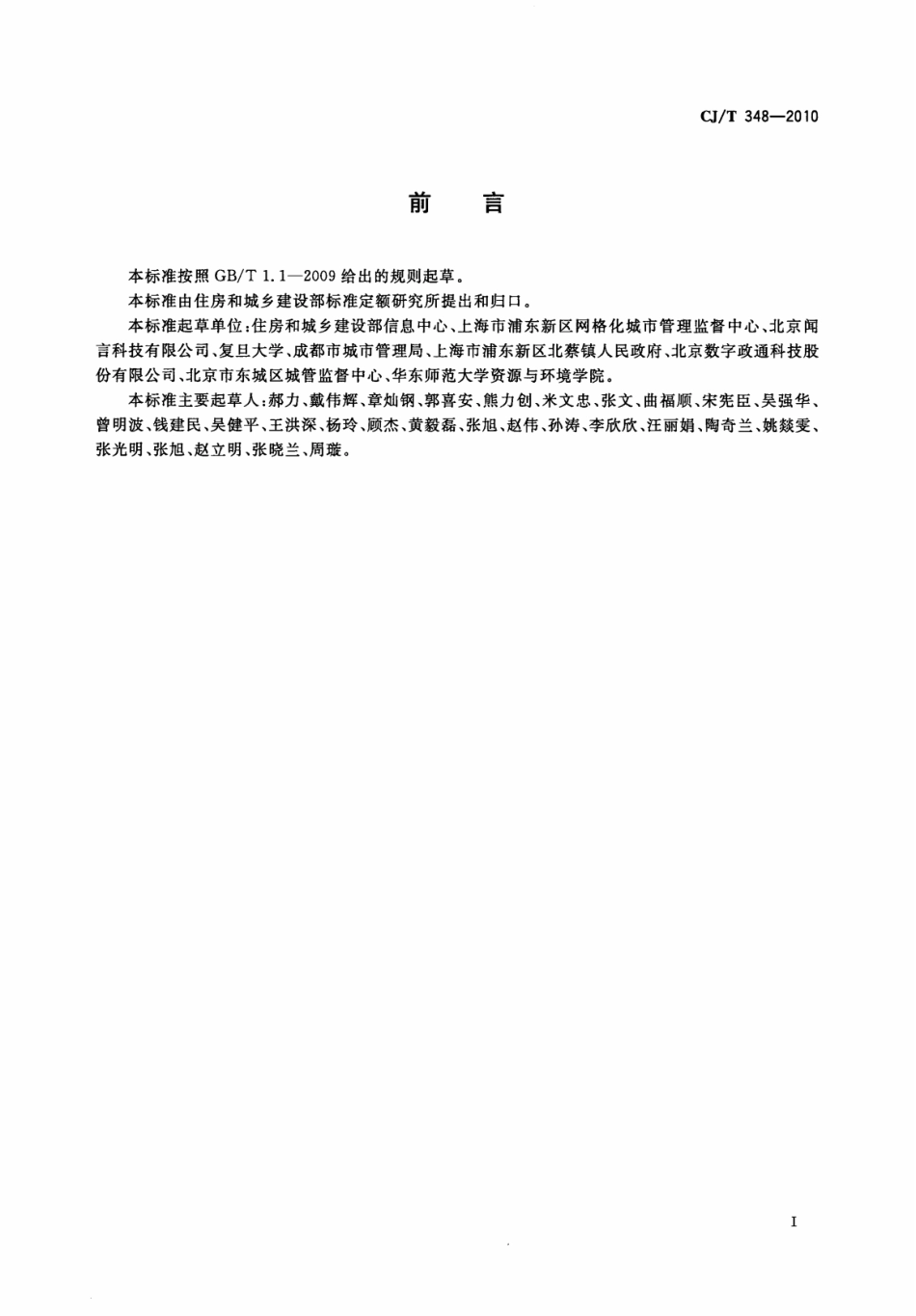 CJT348-2010 数字社区管理与服务分类与代码.pdf_第3页