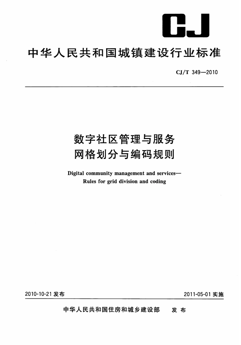 CJT349-2010 数字社区管理与服务网格划分与编码规则.pdf_第1页