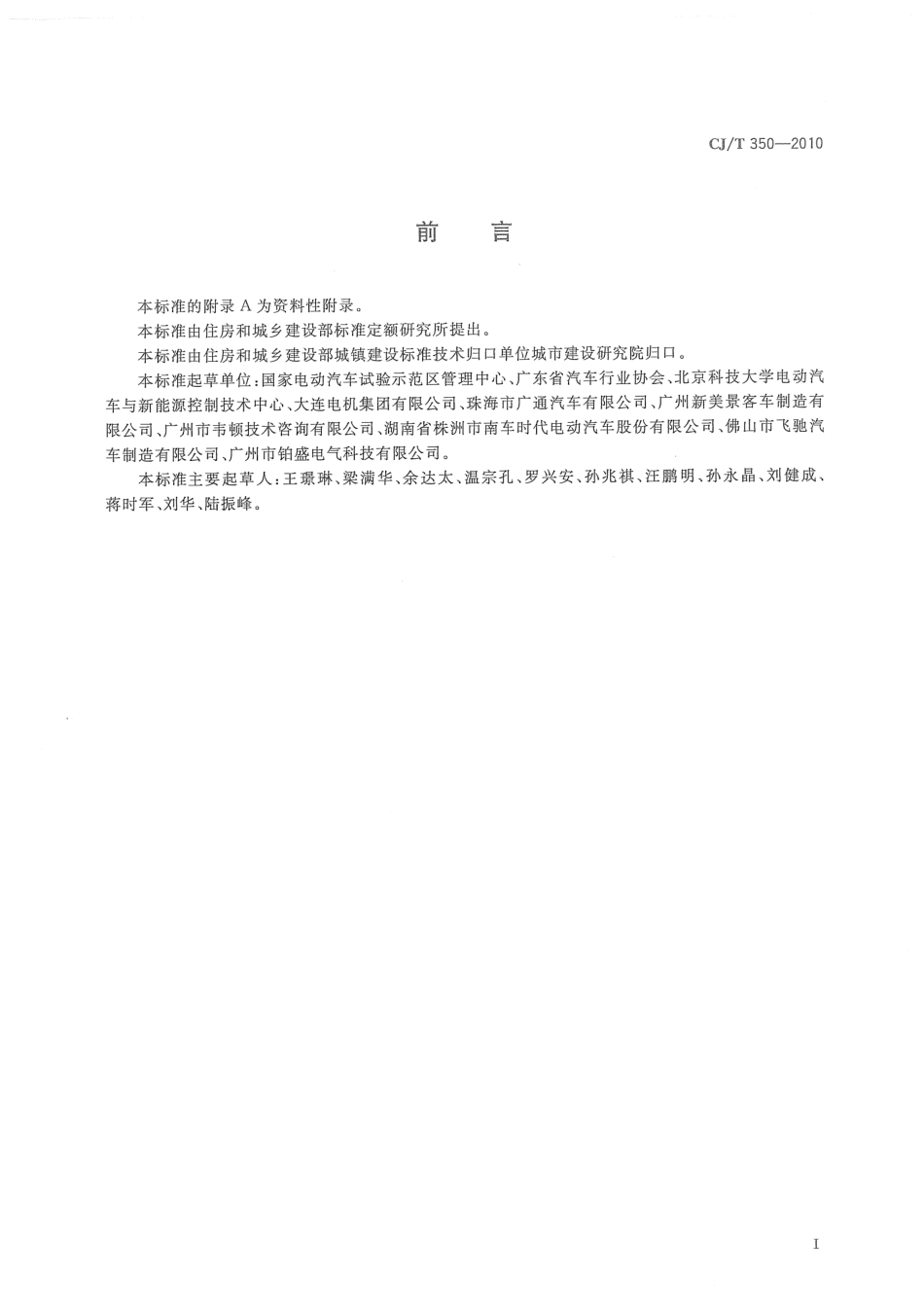 CJT350-2010 电动公共汽车通用技术条件.pdf_第2页