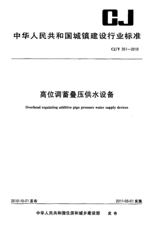CJT351-2010 高位调蓄叠压供水设备.pdf