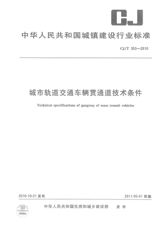 CJT353-2010 城市轨道交通车辆贯通道技术条件.pdf