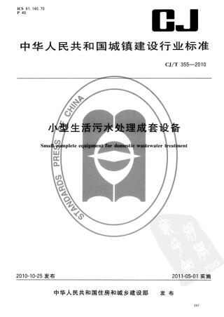 CJT355-2010 小型生活污水处理成套设备.pdf