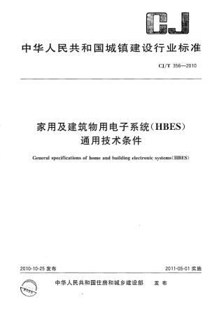 CJT356-2010 家用及建筑物用电子系统(HBES)通用技术条件.pdf