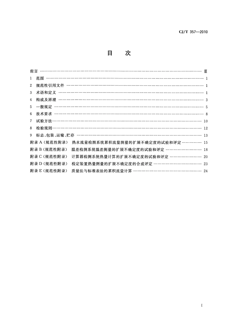 CJT357-2010 热量表检定装置.pdf_第2页