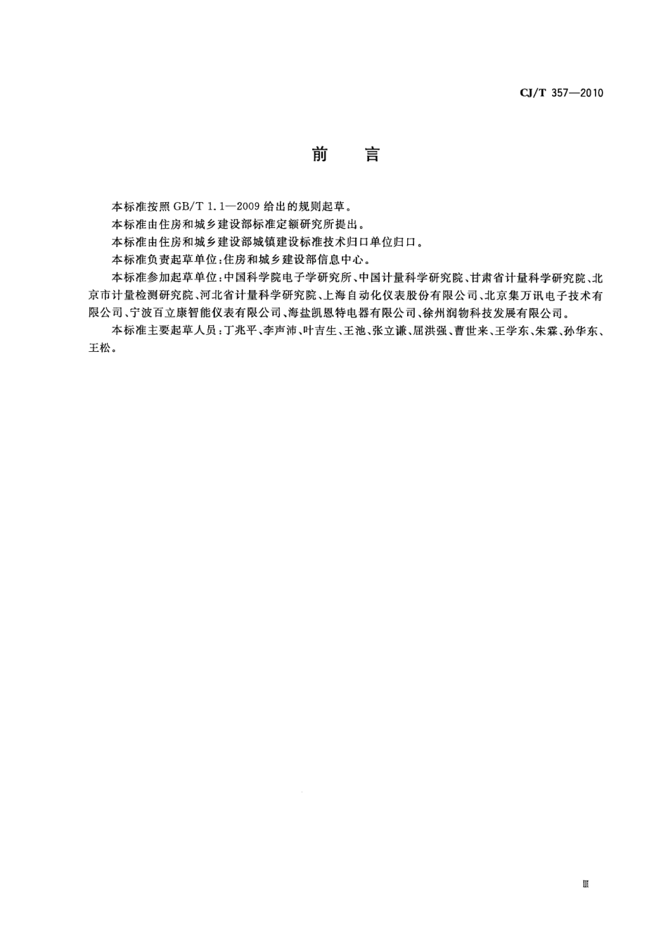 CJT357-2010 热量表检定装置.pdf_第3页