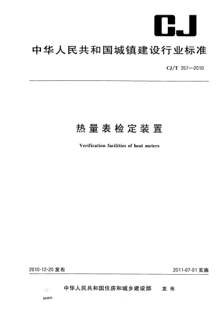 CJT357-2010 热量表检定装置.pdf