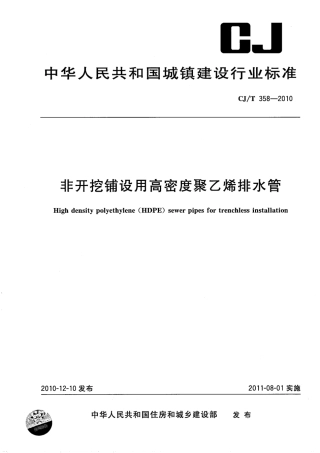 CJT358-2010 非开挖铺设用高密度聚乙烯排水管.pdf