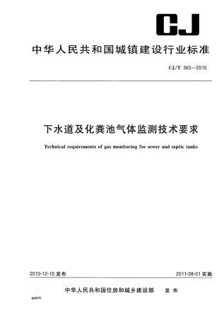 CJT360-2010 下水道及化粪池气体监测技术要求.pdf
