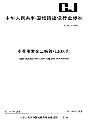 CJT361-2011 水景用发光二极管(LED)灯.pdf