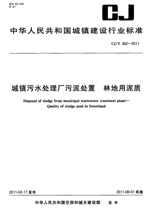 CJT362-2011 城镇污水处理厂污泥处置 林地用泥质.pdf