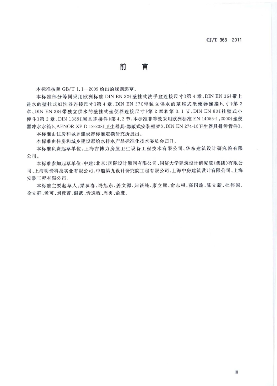 CJT363-2011 建筑同层排水部件.pdf_第3页