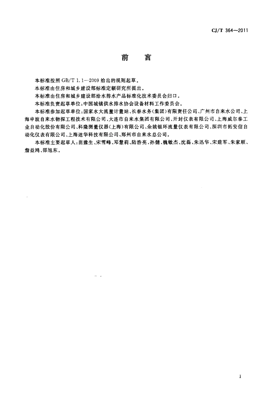 CJT364-2011 管道式电磁流量计在线校准要求.pdf_第2页