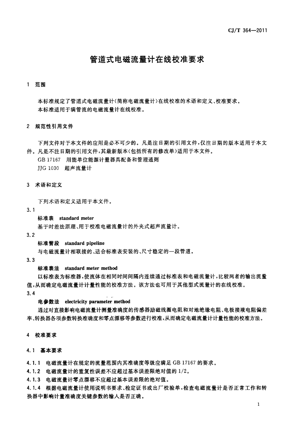 CJT364-2011 管道式电磁流量计在线校准要求.pdf_第3页