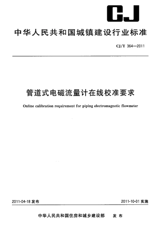CJT364-2011 管道式电磁流量计在线校准要求.pdf