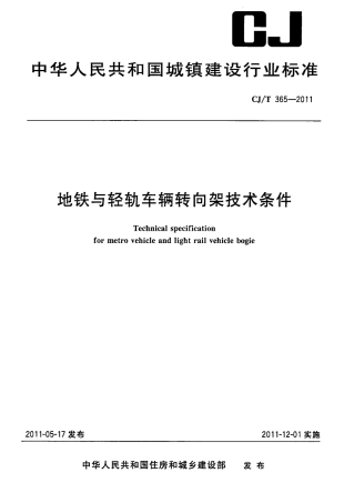 CJT365-2011 地铁与轻轨车辆转向架技术条件.pdf