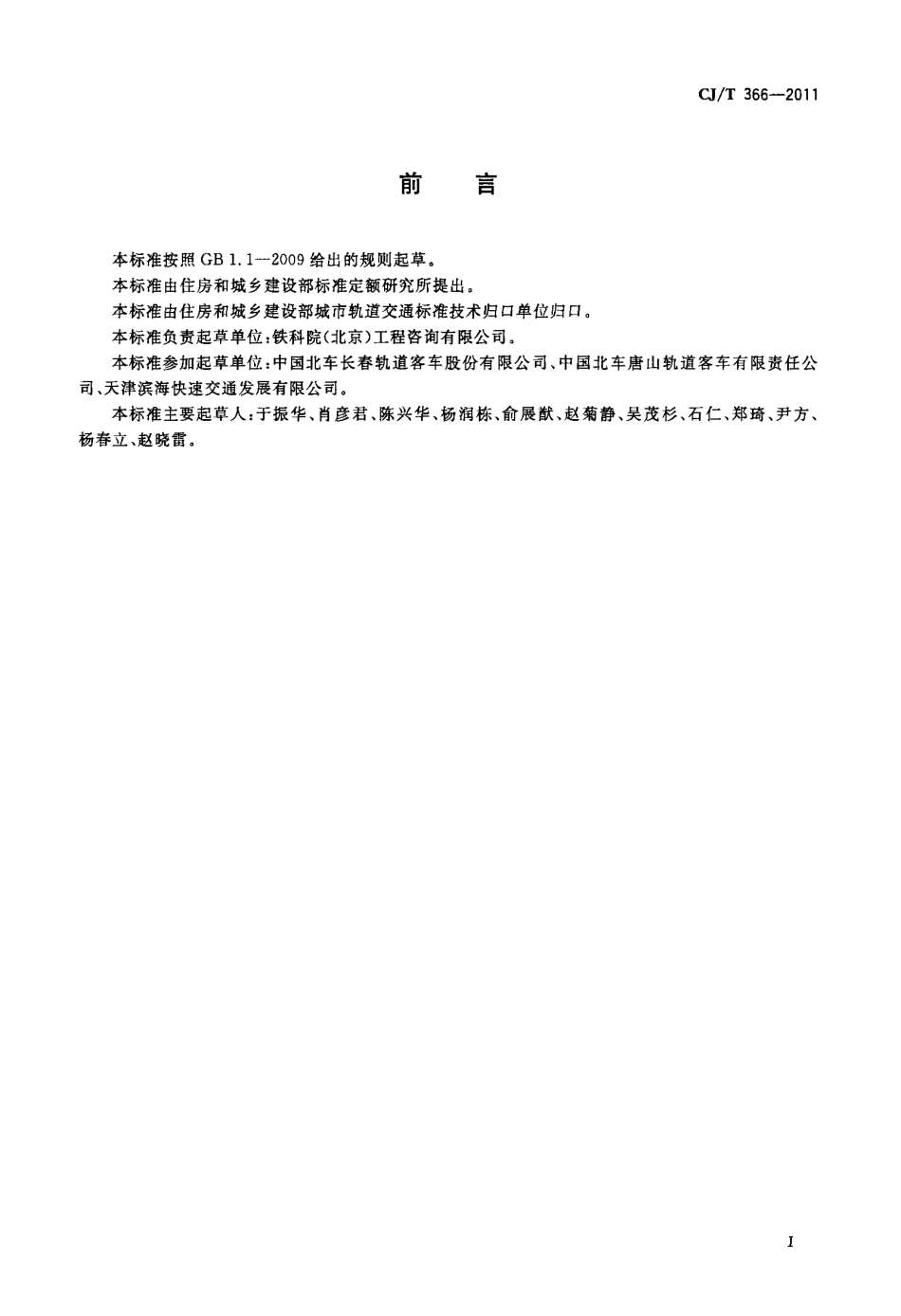 CJT366-2011 自导向轮胎式车辆通用技术条件.pdf_第2页