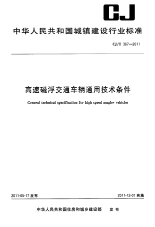 CJT367-2011 高速磁浮交通车辆通用技术条件.pdf