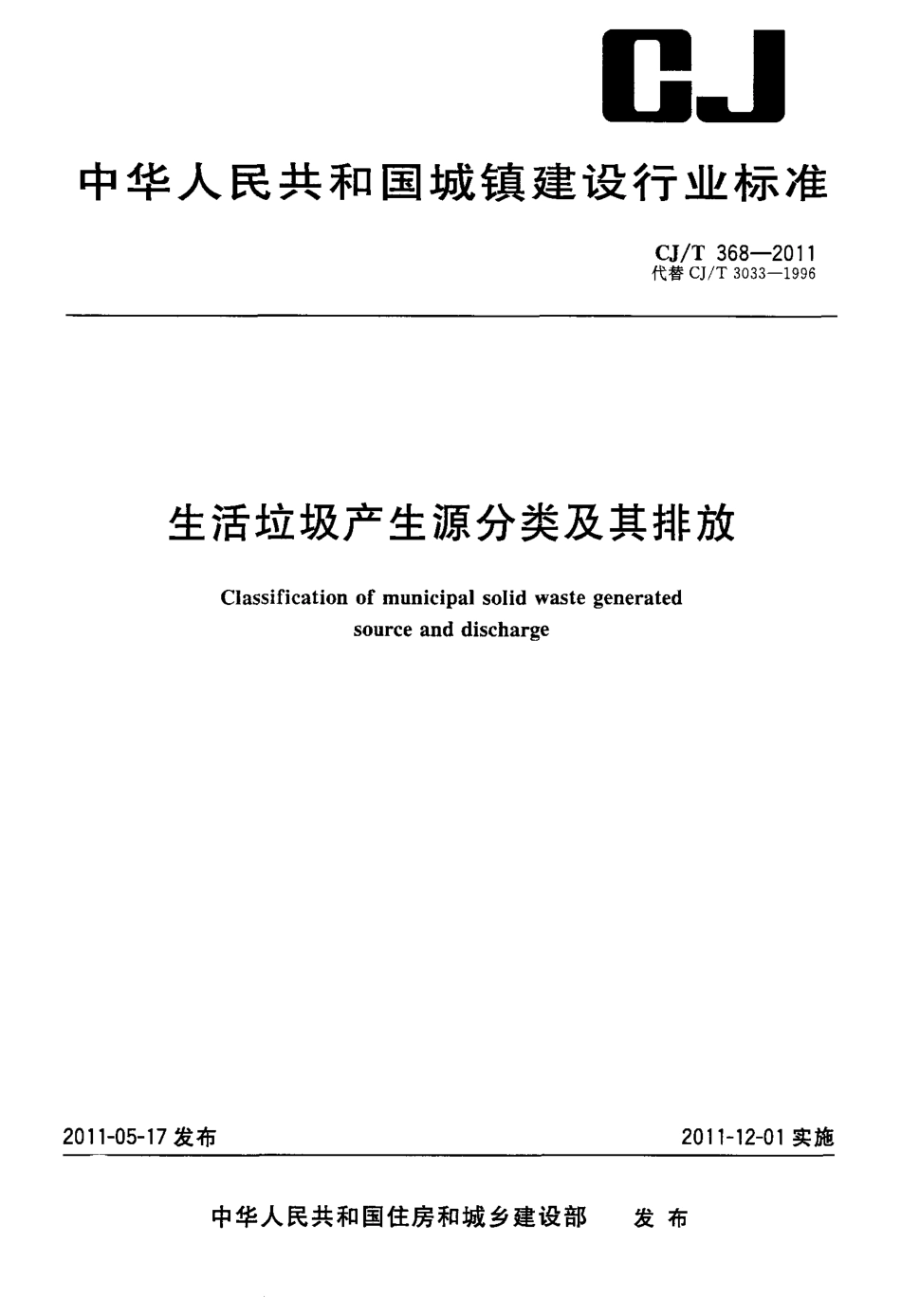 CJT368-2011 生活垃圾产生源分类及其排放.pdf_第1页
