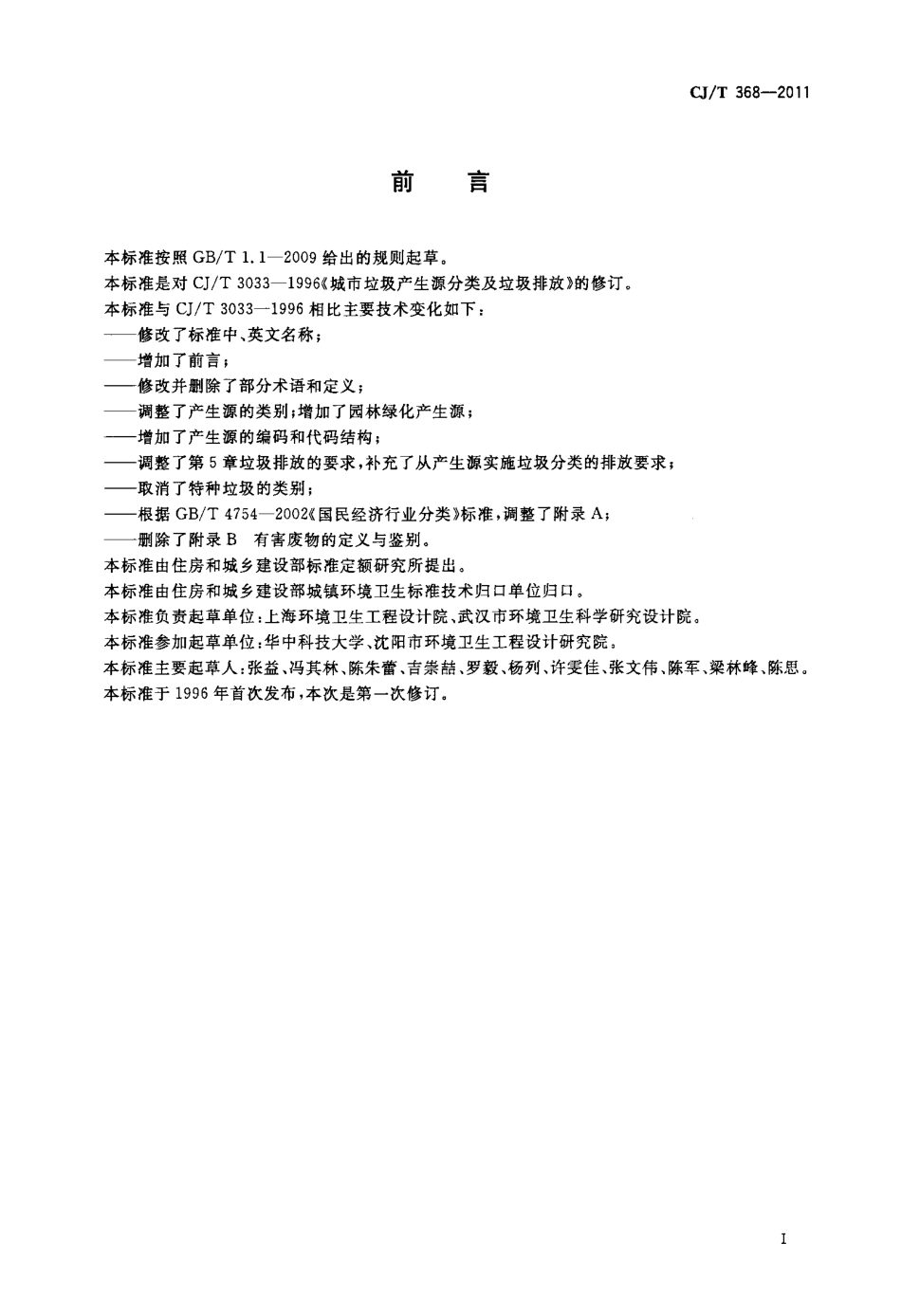 CJT368-2011 生活垃圾产生源分类及其排放.pdf_第2页