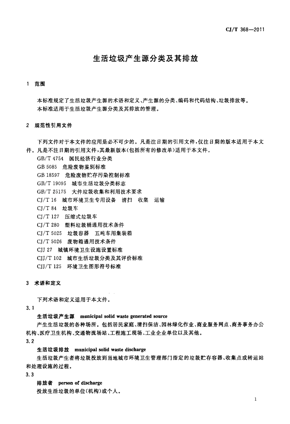 CJT368-2011 生活垃圾产生源分类及其排放.pdf_第3页