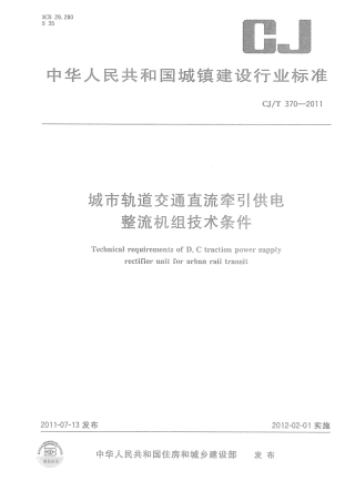 CJT370-2011 城市轨道交通直流牵引供电整流机组技术条件.pdf