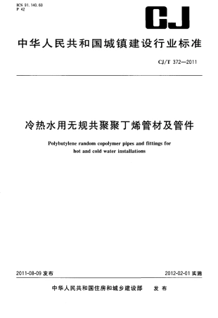 CJT372-2011 冷热水用无规共聚聚丁烯管材及管件.pdf