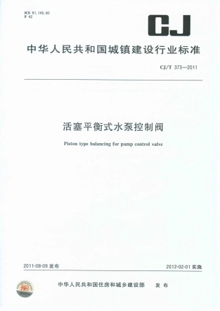 CJT373-2011 活塞平衡式水泵控制阀.pdf