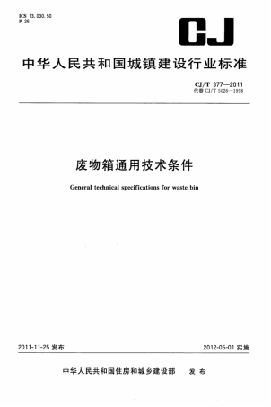 CJT377-2011 废物箱通用技术条件.pdf