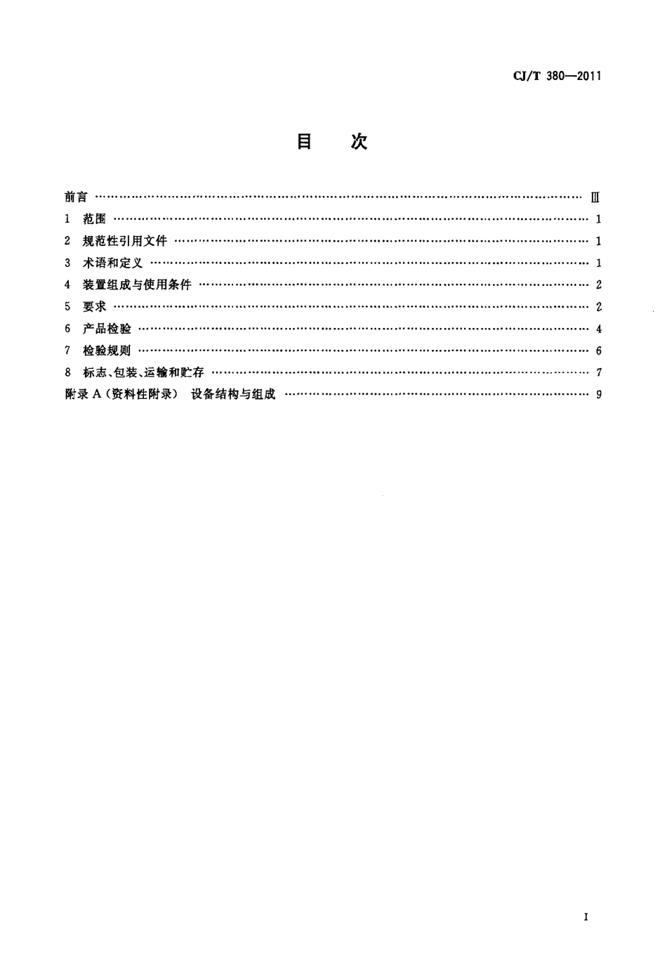 CJT380-2011 污水提升装置技术条件.pdf_第2页