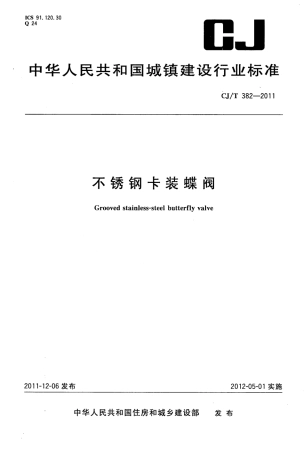 CJT382-2011 不锈钢卡装蝶阀.pdf